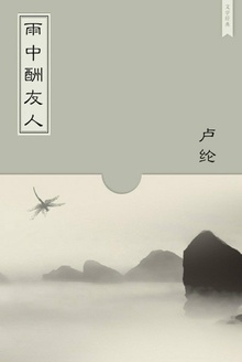 雨中酬友人