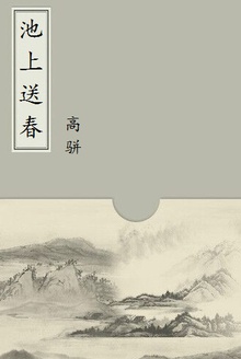 池上送春