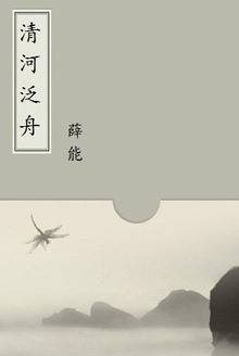 清河泛舟