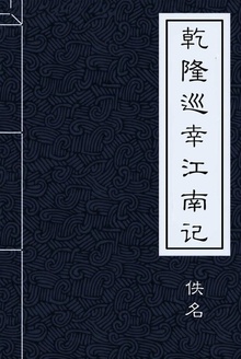 乾隆巡幸江南记