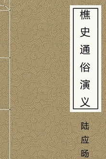 樵史通俗演义