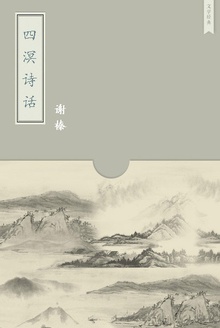 四溟诗话