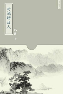 对酒赠故人