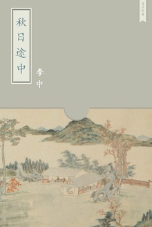 秋日途中