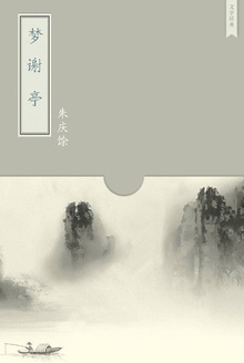 梦谢亭