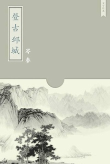 登古邺城