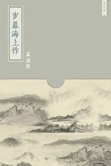 岁暮海上作