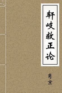 轩岐救正论