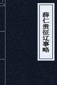 薛仁贵征辽事略