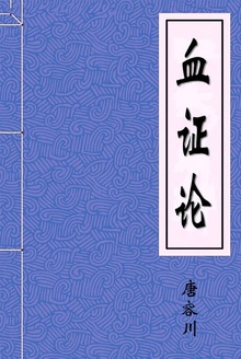 血证论