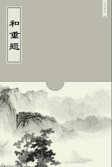 和重题