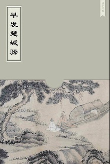 早发楚城驿