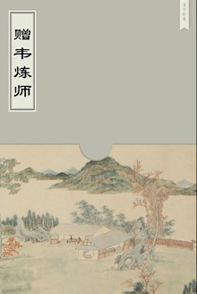 赠韦炼师