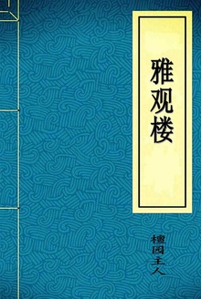 雅观楼