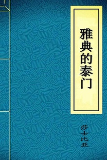 雅典的泰门