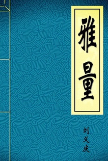 雅量