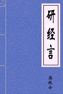 研经言