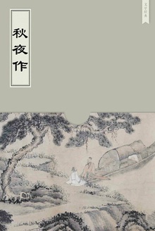 秋夜作