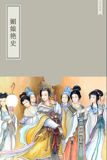 媚娘艳史