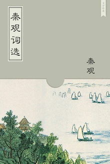 秦观词选