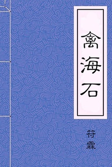 禽海石