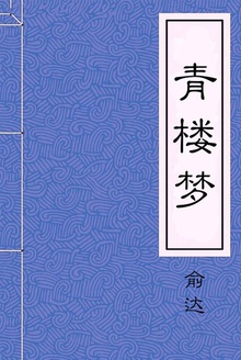 青楼梦