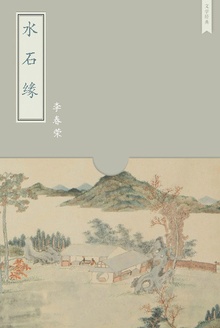 水石缘