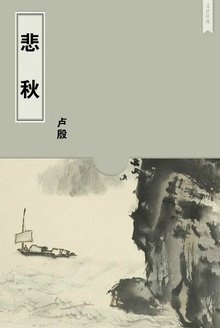 悲秋
