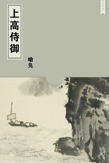 上高侍御
