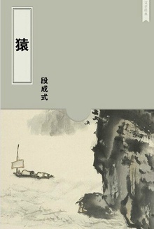 猿