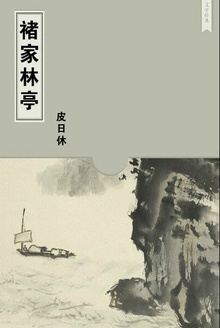 褚家林亭