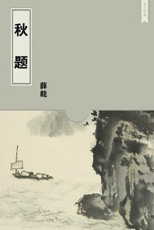 秋题