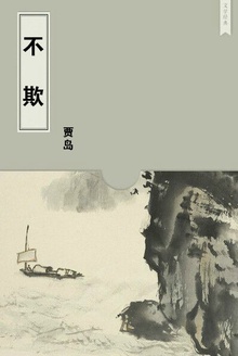 不欺