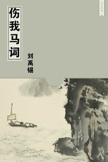 伤我马词