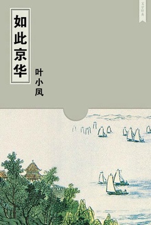 如此京华