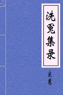 洗冤集录