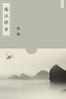 西江怀古