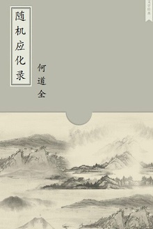 随机应化录
