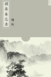 损斋备忘录