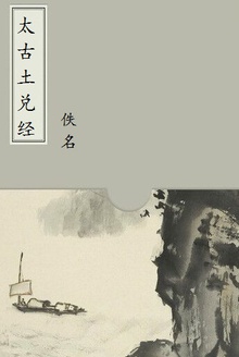 太古土兑经