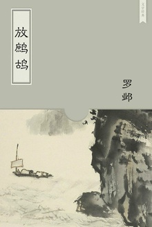 放鹧鸪