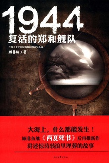 1944:复活的郑和舰队