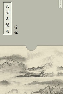 天阙山绝句