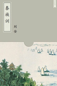 泰族训