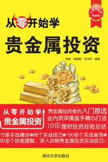 从零开始学贵金属投资