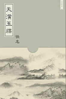 天潢玉牒