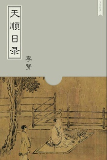 天顺日录