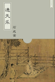 通天乐
