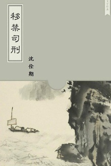 移禁司刑