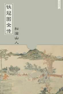 铁冠图全传